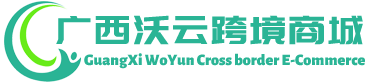 沃云跨境商城 - WoYun Cross border E-Commerce | 广西沃云贸易有限公司